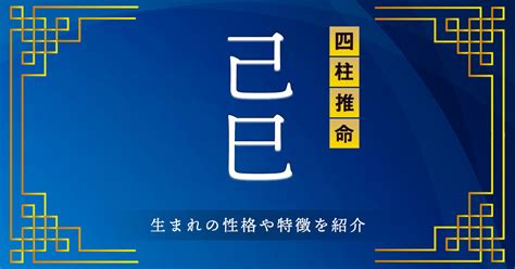 己巳大運|【四柱推命】 己巳(つちのとみ)の性格と特徴をご紹介。